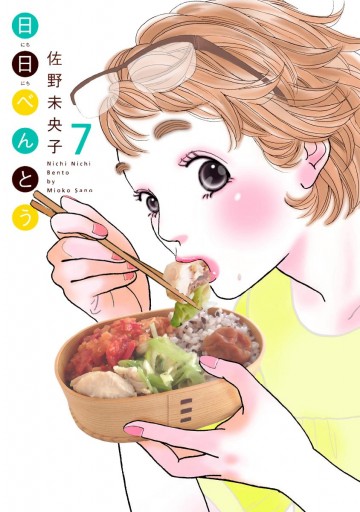 日日 にちにち べんとう 7 佐野未央子 漫画 無料試し読みなら 電子書籍ストア ブックライブ 日日 にちにち べんとう 7 佐野未央子 漫画 無料試し読みなら 電子書籍ストア ブックライブ