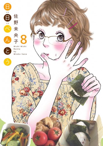 日日（にちにち）べんとう 8 - 佐野未央子 - 漫画・ラノベ（小説 ...