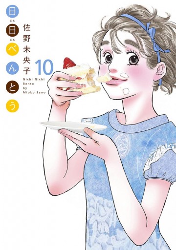 日日 にちにち べんとう 10 佐野未央子 漫画 無料試し読みなら 電子書籍ストア ブックライブ