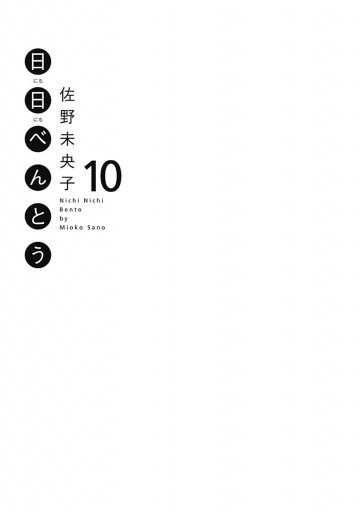 日日 にちにち べんとう 10 佐野未央子 漫画 無料試し読みなら 電子書籍ストア ブックライブ 日日 にちにち べんとう 10 佐野未央子 漫画 無料試し読みなら 電子書籍ストア ブックライブ