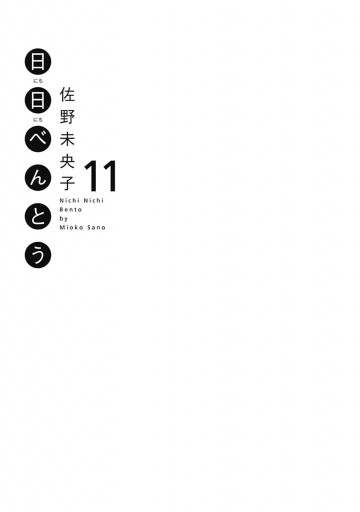 日日 にちにち べんとう 11 漫画 無料試し読みなら 電子書籍ストア ブックライブ 日日 にちにち べんとう 11 漫画 無料試し読みなら 電子書籍ストア ブックライブ