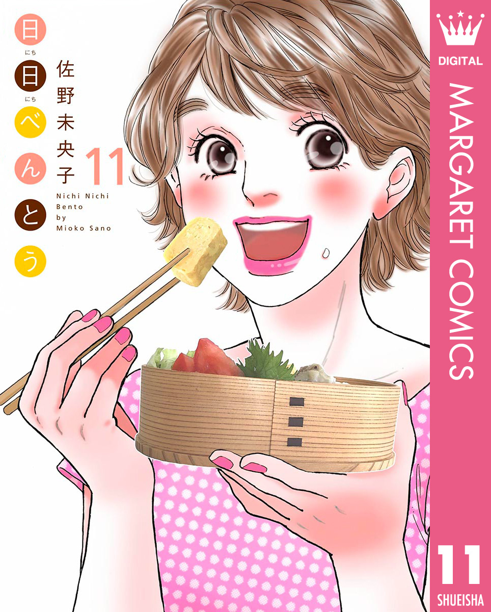 日日 にちにち べんとう 11 佐野未央子 漫画 無料試し読みなら 電子書籍ストア ブックライブ