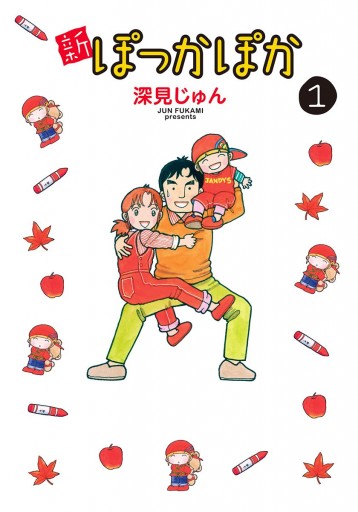 新ぽっかぽか 1 深見じゅん 漫画 無料試し読みなら 電子書籍ストア ブックライブ