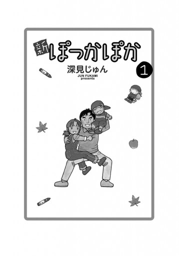 新ぽっかぽか 1 深見じゅん 漫画 無料試し読みなら 電子書籍ストア ブックライブ