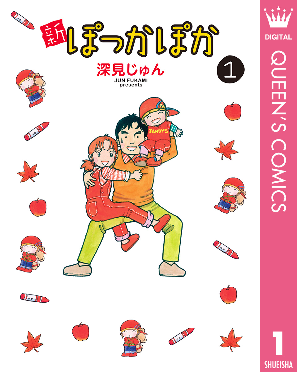 新ぽっかぽか 1 - 深見じゅん - 女性マンガ・無料試し読みなら、電子書籍・コミックストア ブックライブ