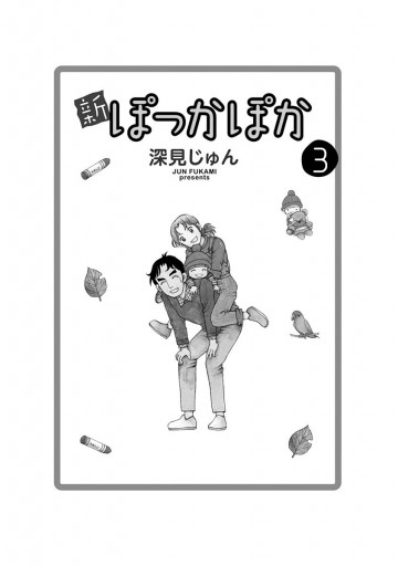 新ぽっかぽか 3 最新刊 漫画 無料試し読みなら 電子書籍ストア ブックライブ