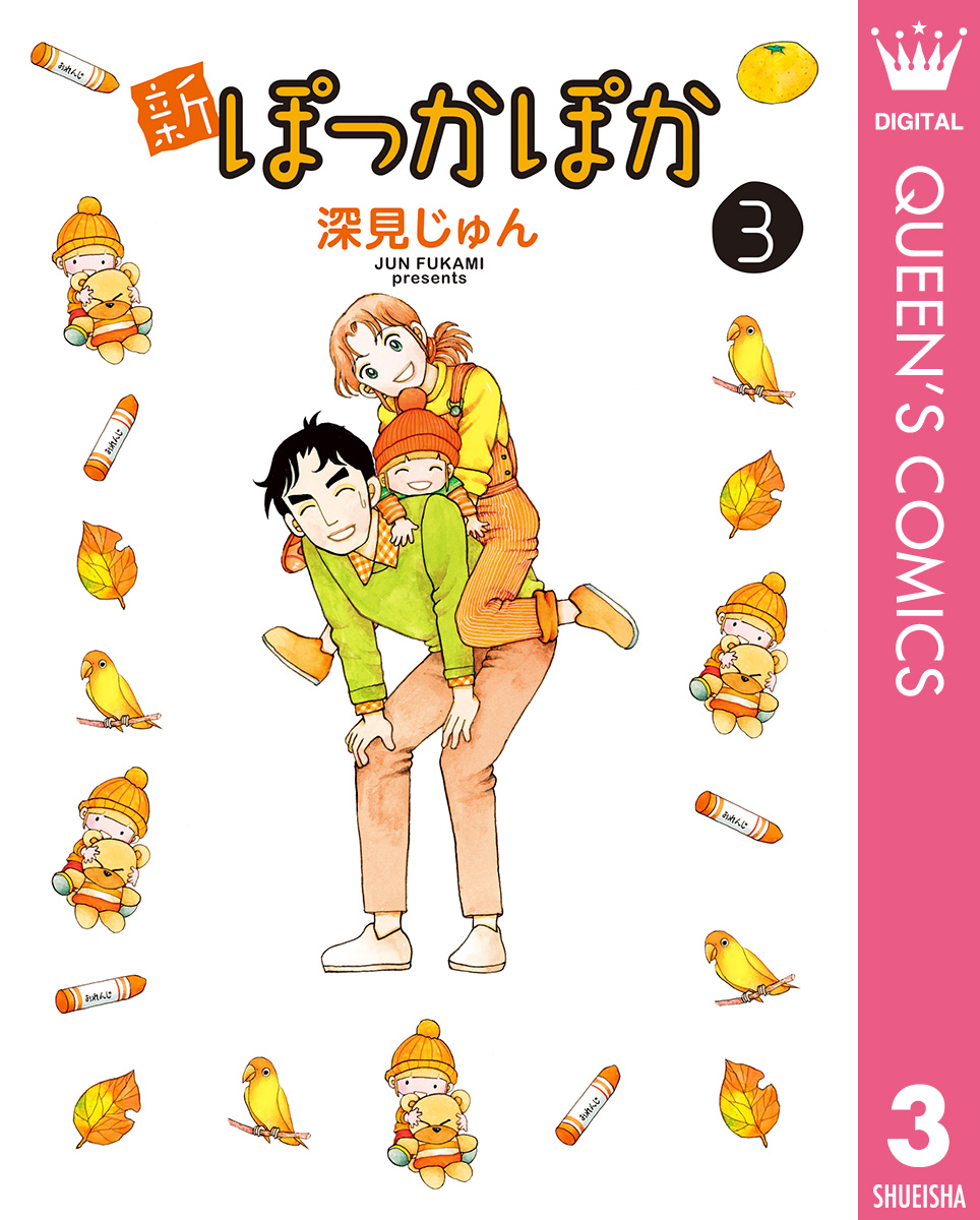 新ぽっかぽか 3 最新刊 漫画 無料試し読みなら 電子書籍ストア ブックライブ