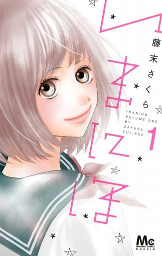 いまにほ 1 藤末さくら 漫画 無料試し読みなら 電子書籍ストア ブックライブ