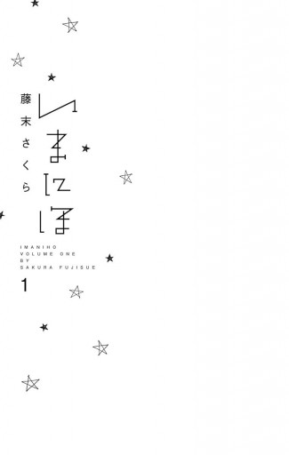 いまにほ 1 藤末さくら 漫画 無料試し読みなら 電子書籍ストア ブックライブ いまにほ 1 藤末さくら 漫画 無料試し読みなら 電子書籍ストア ブックライブ