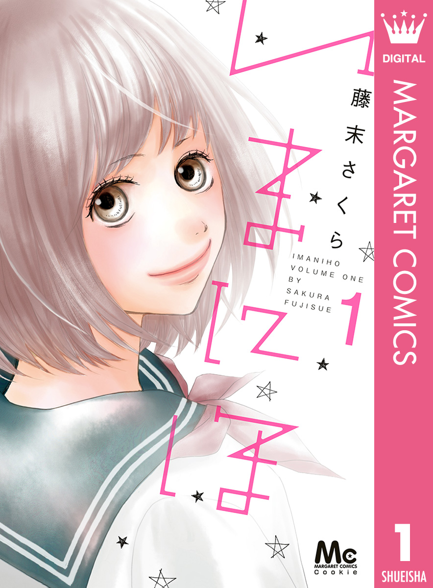 いまにほ 1 漫画 無料試し読みなら 電子書籍ストア ブックライブ