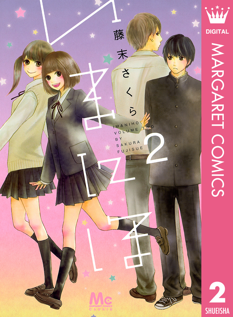 いまにほ 2 最新刊 漫画 無料試し読みなら 電子書籍ストア ブックライブ