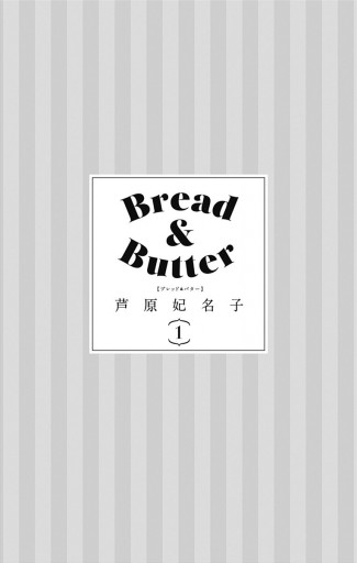 Bread Butter 1 漫画 無料試し読みなら 電子書籍ストア ブックライブ