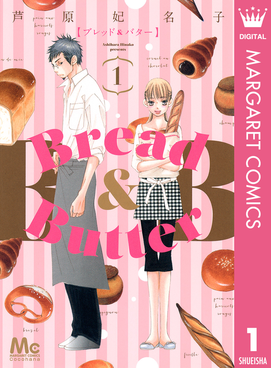 Bread Butter 1 芦原妃名子 漫画 無料試し読みなら 電子書籍ストア ブックライブ