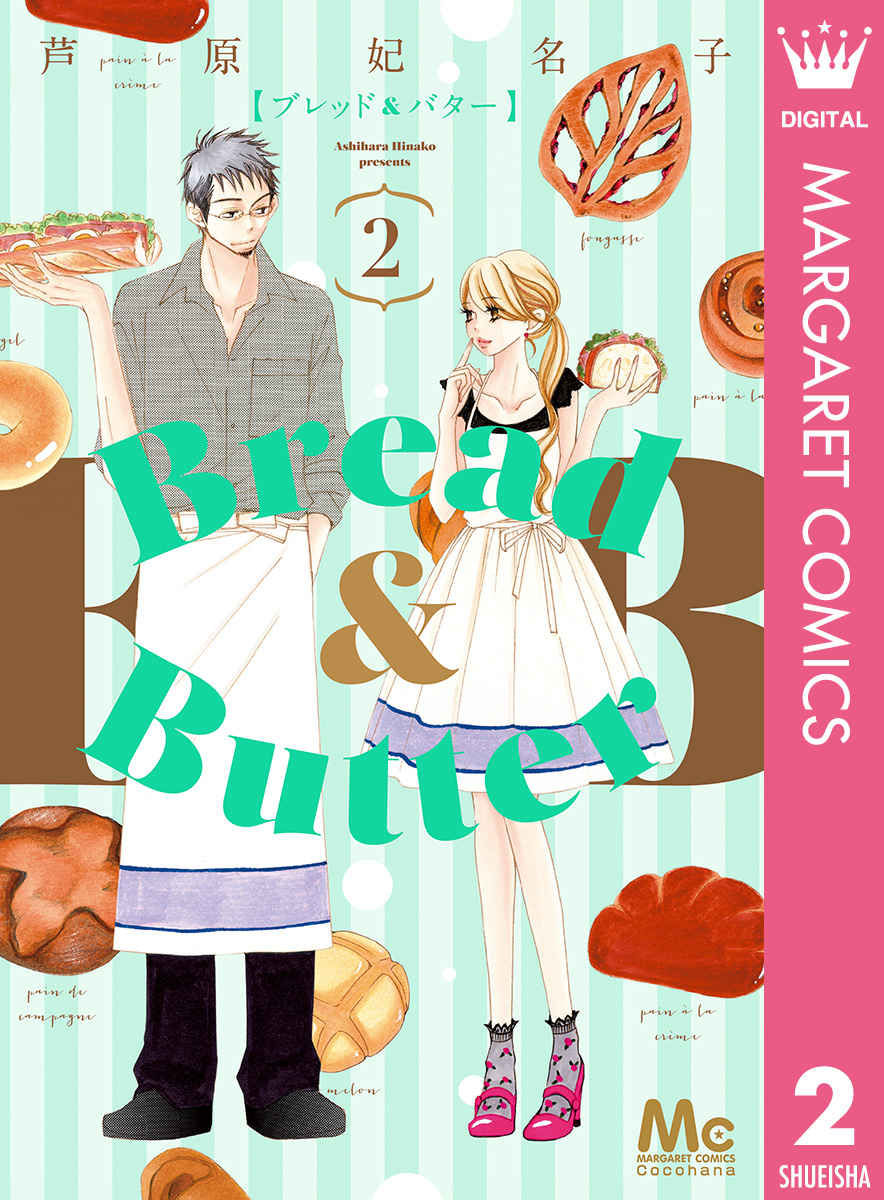 Bread Butter 2 漫画 無料試し読みなら 電子書籍ストア ブックライブ