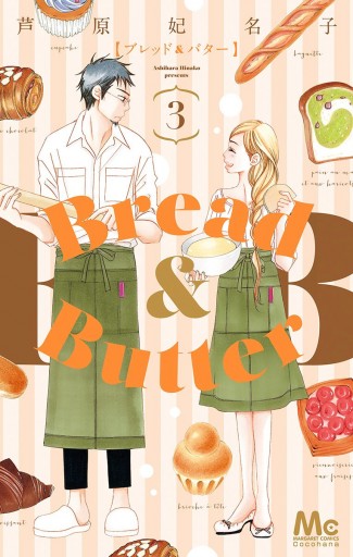 Bread Butter 3 芦原妃名子 漫画 無料試し読みなら 電子書籍ストア ブックライブ