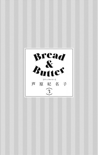 Bread Butter 3 漫画 無料試し読みなら 電子書籍ストア ブックライブ