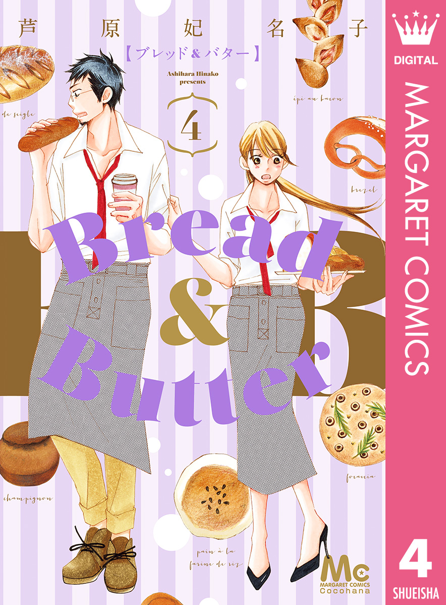 Bread&Butter 10巻 - 少女漫画