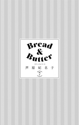 Bread Butter 7 芦原妃名子 漫画 無料試し読みなら 電子書籍ストア ブックライブ