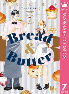 Bread Butter 7 漫画 無料試し読みなら 電子書籍ストア Booklive