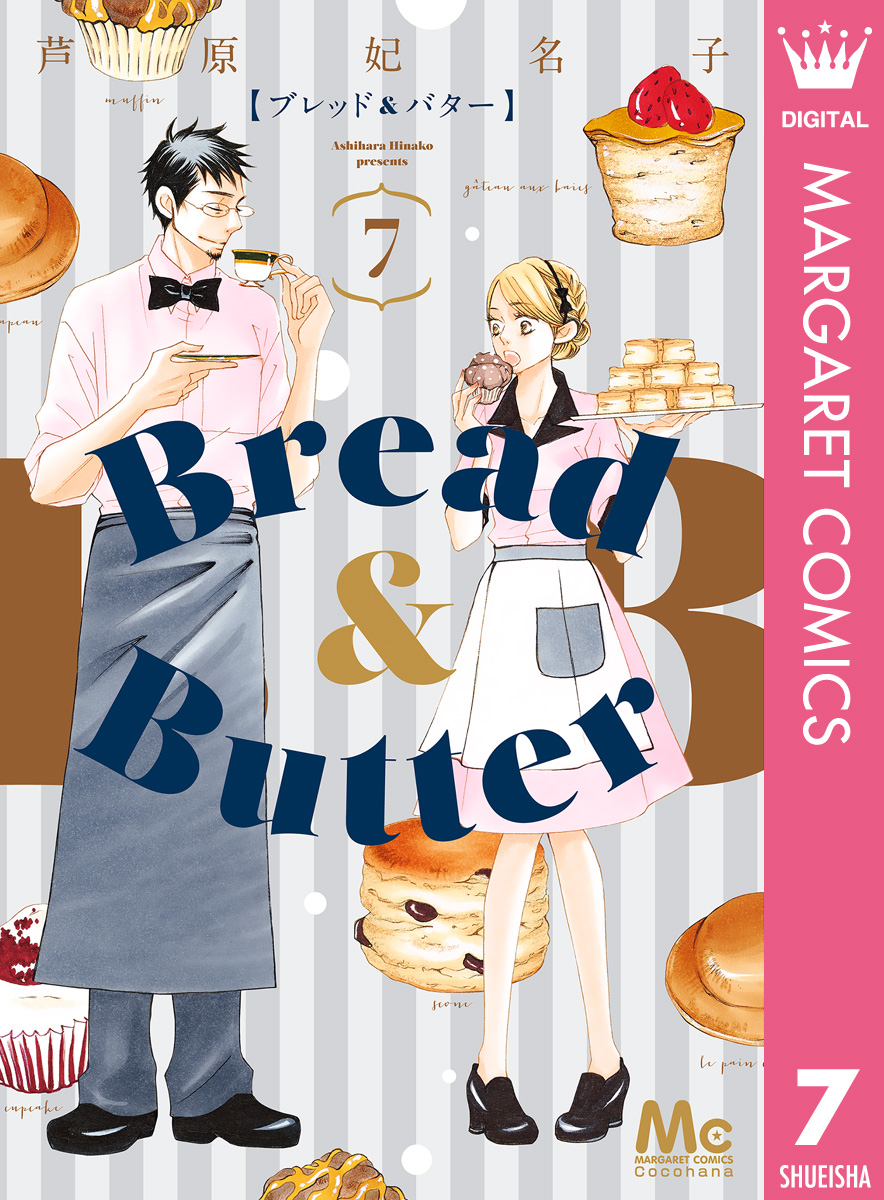 Bread&Butter ブレッド＆バター 全10巻 全巻セット - 少女漫画