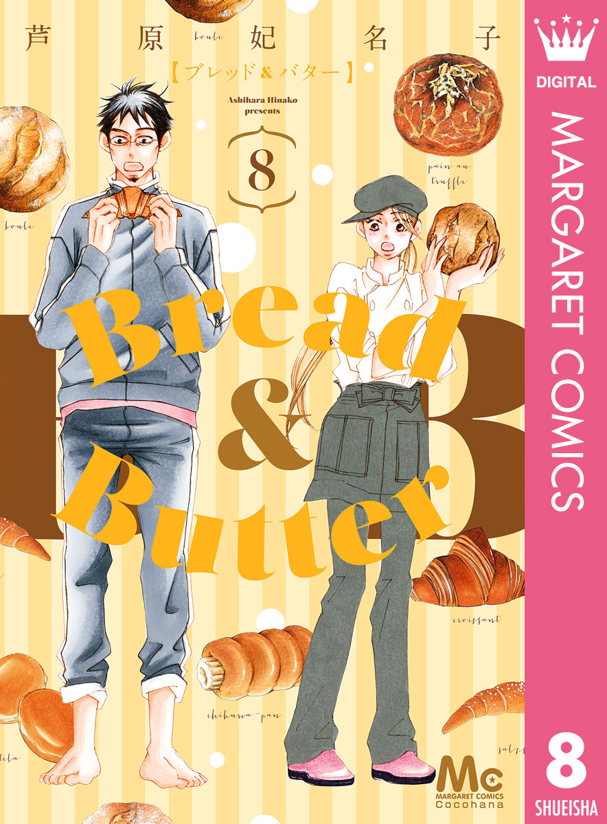 Bread Butter 8 漫画 無料試し読みなら 電子書籍ストア ブックライブ