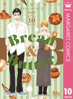 Bread Butter 10 最新刊 芦原妃名子 漫画 無料試し読みなら 電子書籍ストア ブックライブ