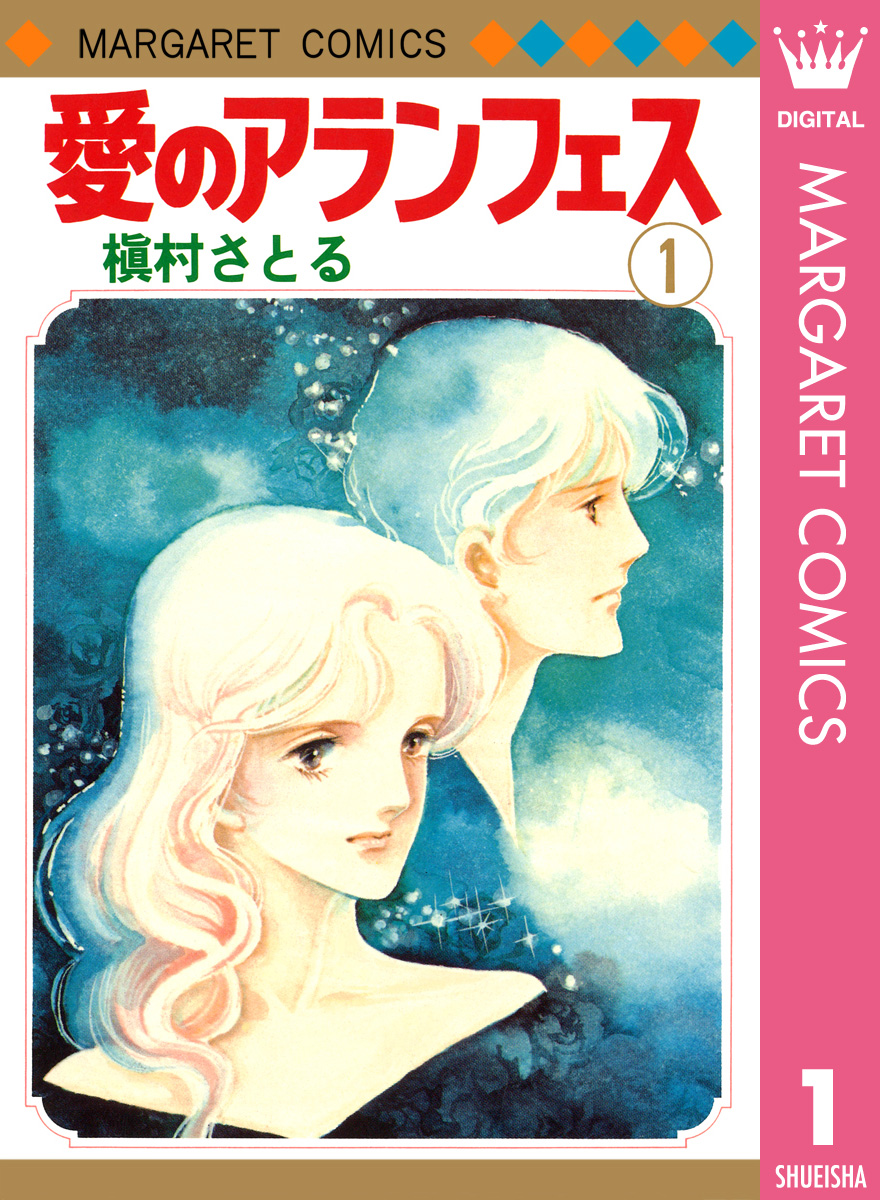 愛のアランフェス 1 - 槇村さとる - 少女マンガ・無料試し読みなら、電子書籍・コミックストア ブックライブ