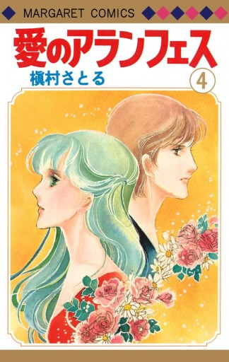 愛のアランフェス 4 - 槇村さとる - 漫画・ラノベ（小説）・無料試し