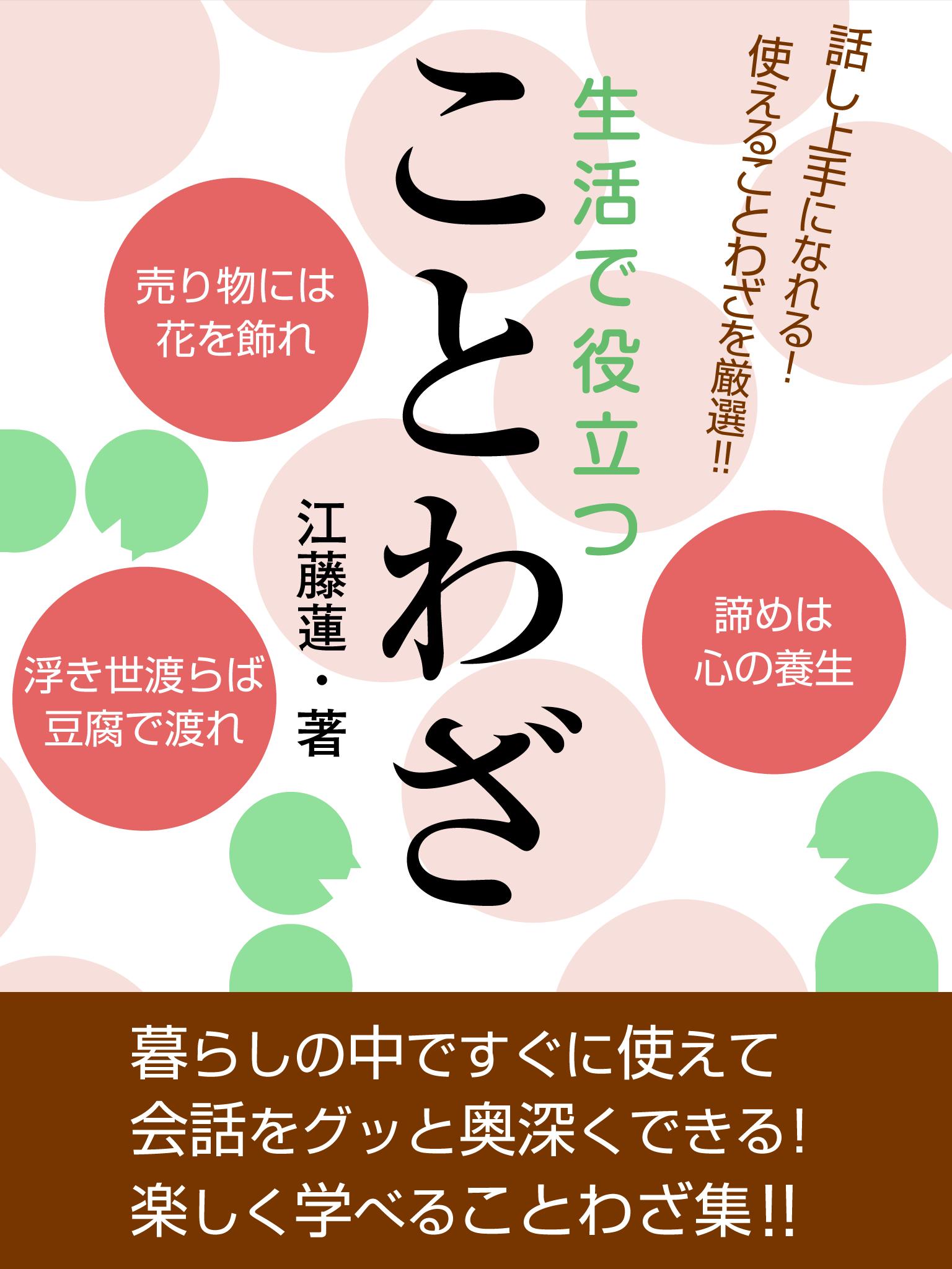 生活で役立つことわざ 江藤蓮 漫画 無料試し読みなら 電子書籍ストア ブックライブ