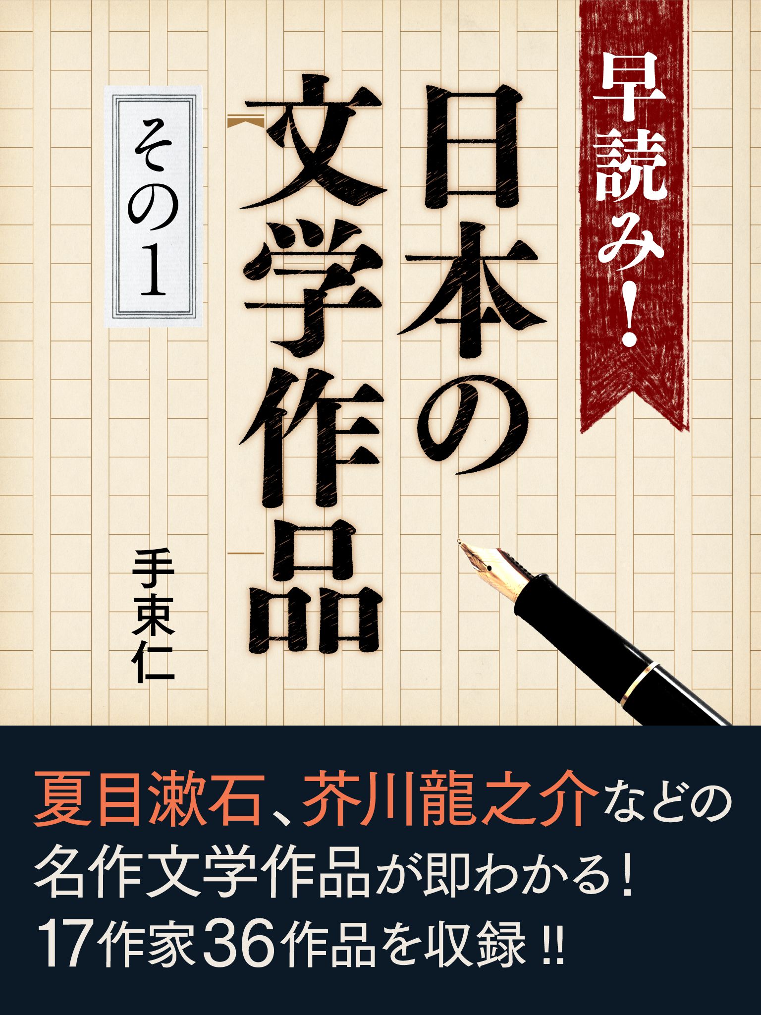 早読み 日本の文学作品 その１ 手束仁 漫画 無料試し読みなら 電子書籍ストア ブックライブ