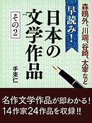 早読み！日本の文学作品　その２