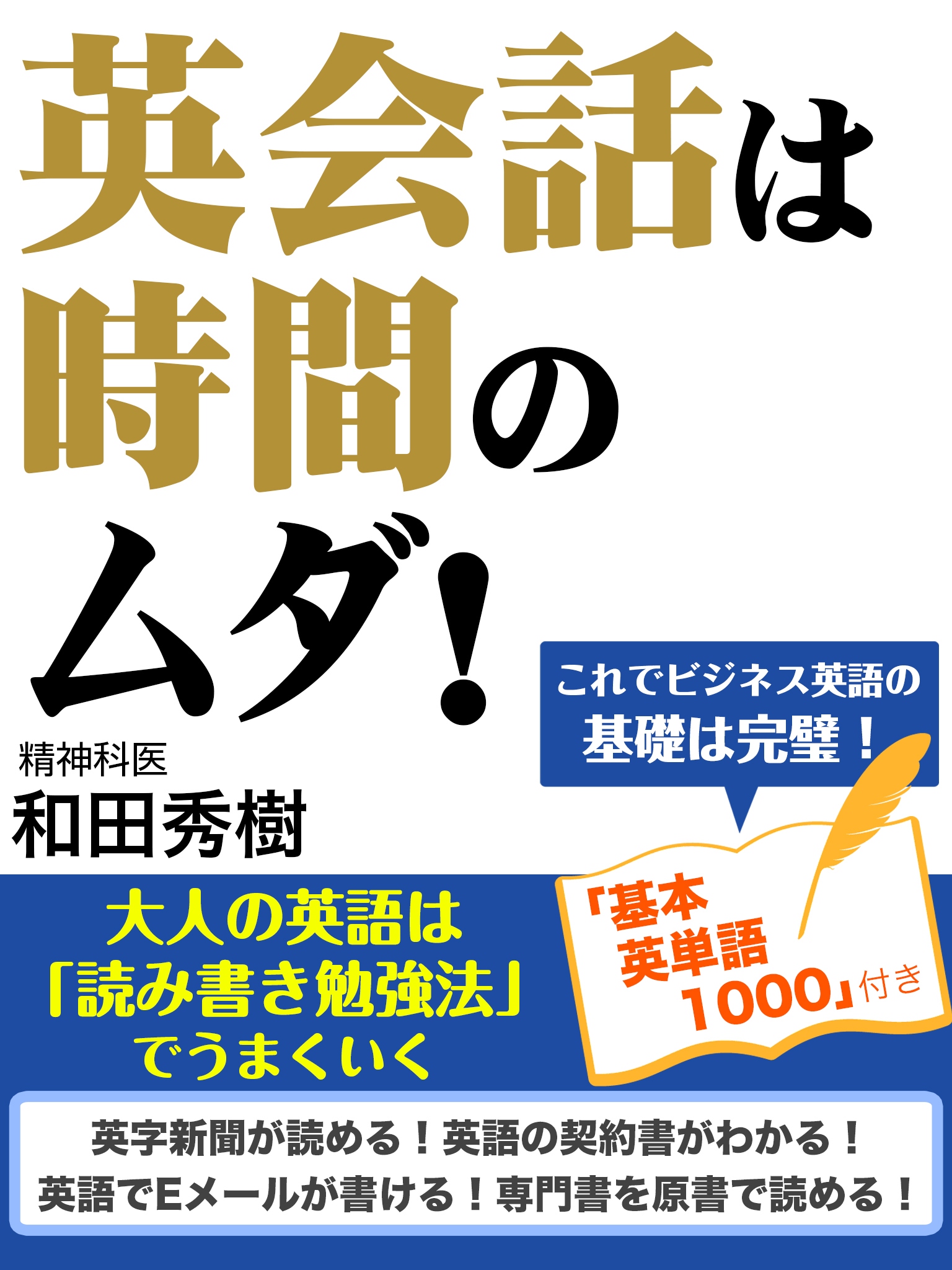 英会話は時間のムダ 大人の英語は 読み書き勉強法 でうまくいく 漫画 無料試し読みなら 電子書籍ストア ブックライブ