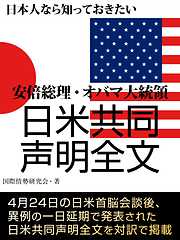 日本人なら知っておきたい　安倍総理・オバマ大統領　日米共同声明全文