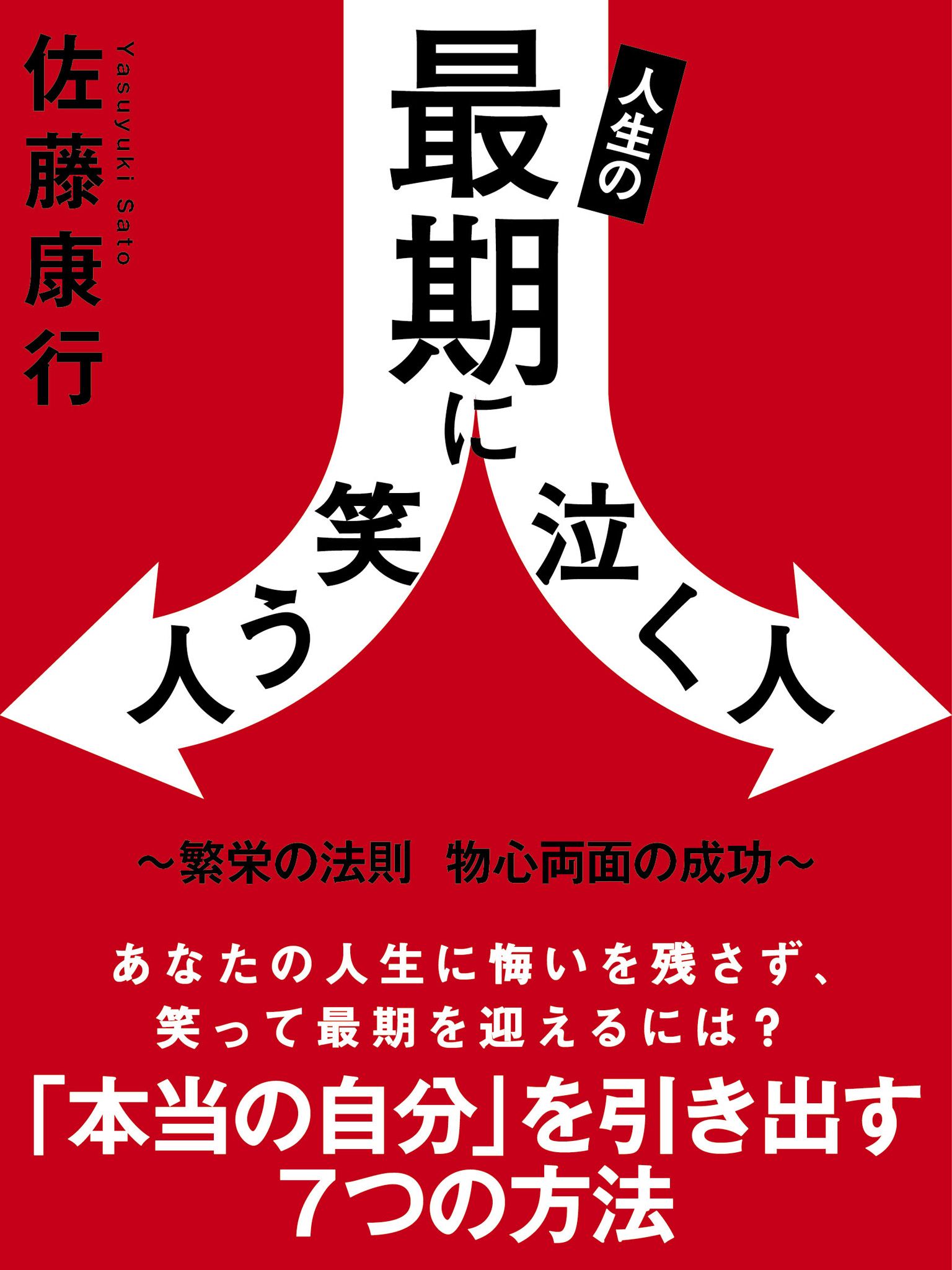 人生の最期に笑う人泣く人 ～繁栄の法則 物心両面の成功～ - 佐藤康行