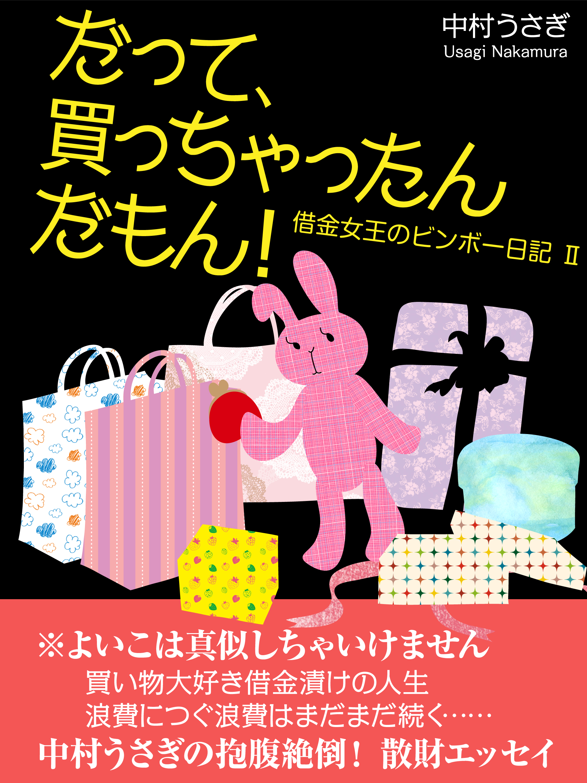 だって 買っちゃったんだもん 借金女王のビンボー日記ｉｉ 中村うさぎ 漫画 無料試し読みなら 電子書籍ストア ブックライブ