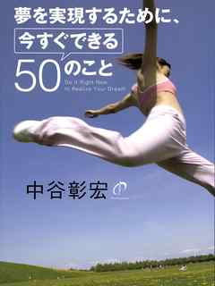 夢を実現するために今すぐできる50のこと