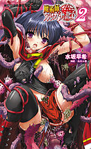 魔術師とアルカナの化身2[電子オリジナル版]