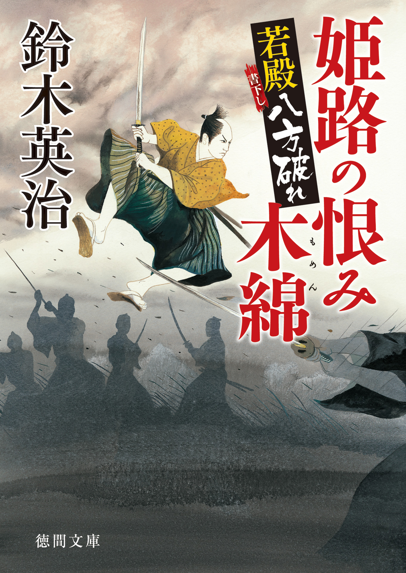 若殿八方破れ 姫路の恨み木綿 鈴木英治 漫画 無料試し読みなら 電子書籍ストア ブックライブ