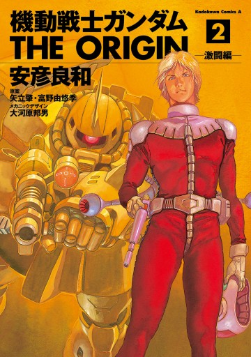 機動戦士ガンダム THE ORIGIN(2) - 安彦良和/矢立肇 - 漫画・ラノベ