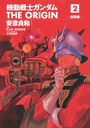機動戦士ガンダム The Origin 2 安彦良和 矢立肇 漫画 無料試し読みなら 電子書籍ストア ブックライブ