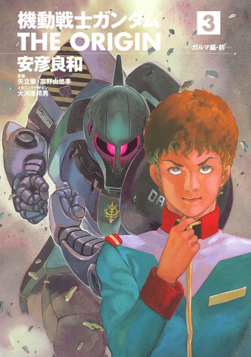 機動戦士ガンダム THE ORIGIN(3) - 安彦良和/矢立肇 - 少年マンガ・無料試し読みなら、電子書籍・コミックストア ブックライブ