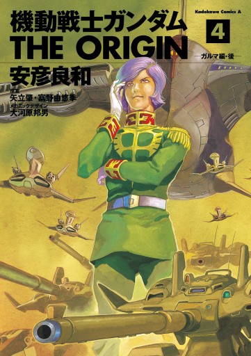 機動戦士ガンダム The Origin 4 安彦良和 矢立肇 漫画 無料試し読みなら 電子書籍ストア ブックライブ
