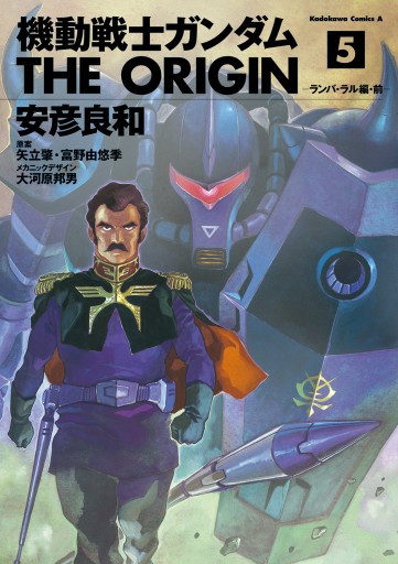 機動戦士ガンダム THE ORIGIN(5) - 安彦良和/矢立肇 - 漫画・ラノベ 