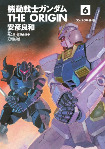 機動戦士ガンダム The Origin 6 漫画 無料試し読みなら 電子書籍ストア ブックライブ 機動戦士ガンダム The Origin 6 漫画 無料試し読みなら 電子書籍ストア ブックライブ