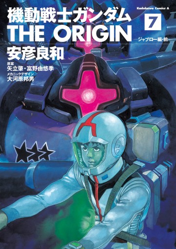 機動戦士ガンダム The Origin 7 漫画 無料試し読みなら 電子書籍ストア ブックライブ