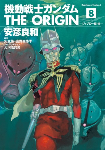 機動戦士ガンダム The Origin 8 漫画 無料試し読みなら 電子書籍ストア ブックライブ