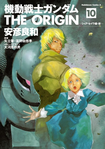 機動戦士ガンダム The Origin 10 漫画 無料試し読みなら 電子書籍ストア ブックライブ 機動戦士ガンダム The Origin 10 漫画 無料試し読みなら 電子書籍ストア ブックライブ