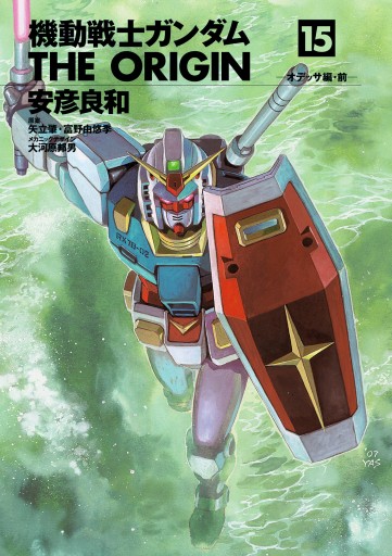 機動戦士ガンダム THE ORIGIN(15) - 安彦良和/矢立肇 - 少年