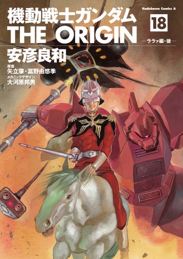 機動戦士ガンダム THE ORIGIN(18) - 安彦良和/矢立肇 - 少年マンガ・無料試し読みなら、電子書籍・コミックストア ブックライブ