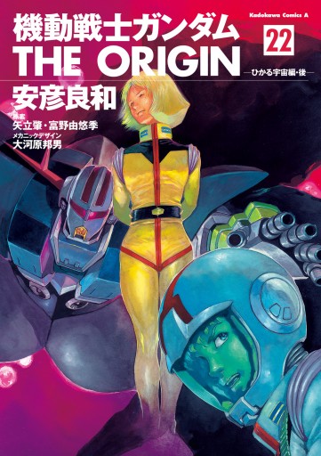 機動戦士ガンダム THE ORIGIN(22) - 安彦良和/矢立肇 - 少年マンガ 